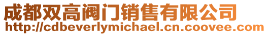 成都雙高閥門銷售有限公司