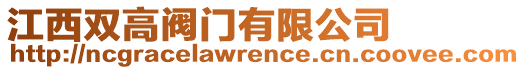 江西雙高閥門有限公司