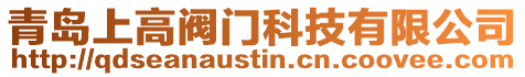 青島上高閥門科技有限公司