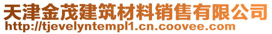 天津金茂建筑材料銷售有限公司