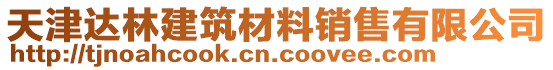 天津達林建筑材料銷售有限公司