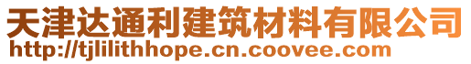 天津達通利建筑材料有限公司