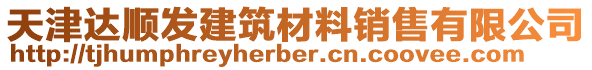 天津達(dá)順發(fā)建筑材料銷售有限公司