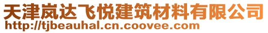 天津嵐達(dá)飛悅建筑材料有限公司