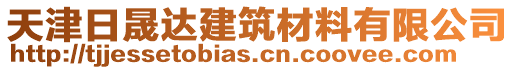 天津日晟達(dá)建筑材料有限公司