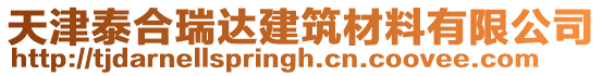 天津泰合瑞達建筑材料有限公司