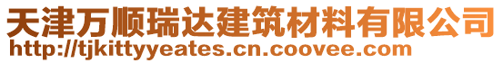 天津萬順瑞達建筑材料有限公司