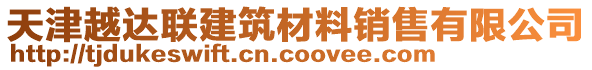 天津越達(dá)聯(lián)建筑材料銷售有限公司