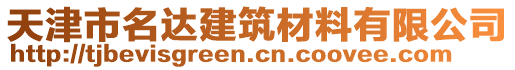 天津市名達建筑材料有限公司