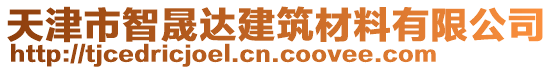 天津市智晟達(dá)建筑材料有限公司