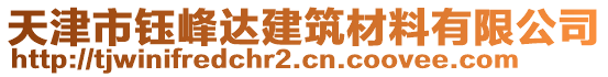 天津市鈺峰達建筑材料有限公司