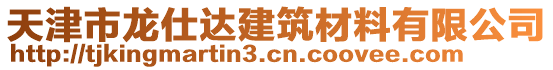 天津市龍仕達建筑材料有限公司