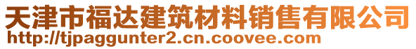 天津市福達建筑材料銷售有限公司