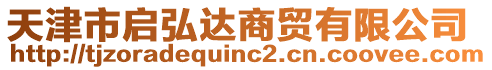 天津市啟弘達(dá)商貿(mào)有限公司