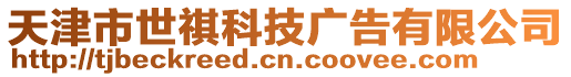 天津市世祺科技廣告有限公司