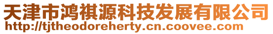 天津市鴻祺源科技發展有限公司