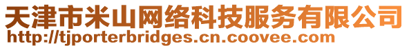 天津市米山網(wǎng)絡(luò)科技服務(wù)有限公司