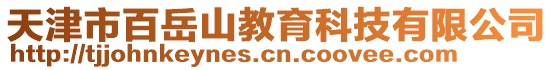 天津市百岳山教育科技有限公司