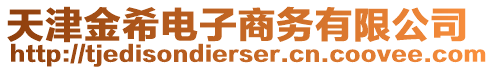 天津金希電子商務(wù)有限公司