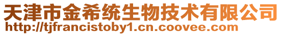 天津市金希統(tǒng)生物技術(shù)有限公司