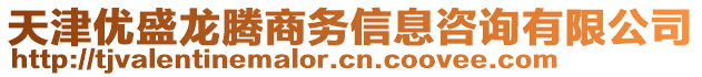 天津優(yōu)盛龍騰商務信息咨詢有限公司