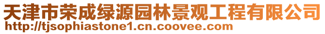 天津市榮成綠源園林景觀工程有限公司