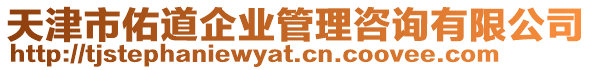 天津市佑道企業(yè)管理咨詢有限公司