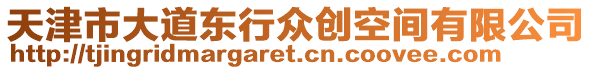 天津市大道東行眾創(chuàng)空間有限公司