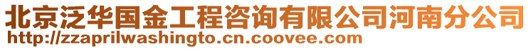 北京泛華國金工程咨詢有限公司河南分公司