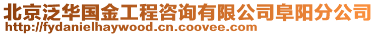 北京泛華國(guó)金工程咨詢有限公司阜陽分公司