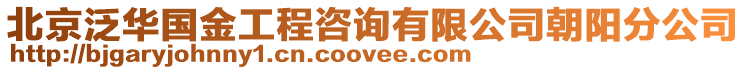 北京泛華國金工程咨詢有限公司朝陽分公司