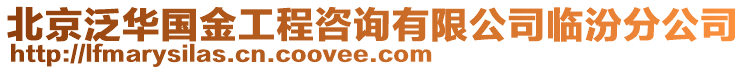 北京泛華國(guó)金工程咨詢(xún)有限公司臨汾分公司