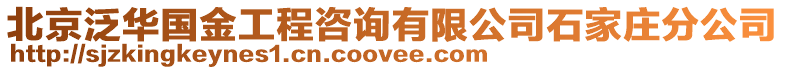 北京泛華國金工程咨詢有限公司石家莊分公司