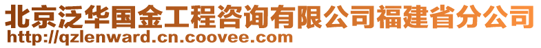 北京泛華國金工程咨詢有限公司福建省分公司