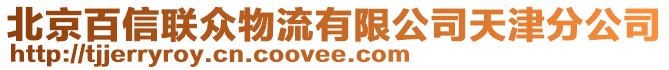 北京百信聯(lián)眾物流有限公司天津分公司