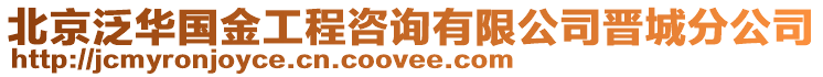 北京泛華國金工程咨詢有限公司晉城分公司