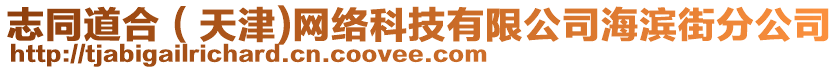 志同道合（天津)網(wǎng)絡(luò)科技有限公司海濱街分公司