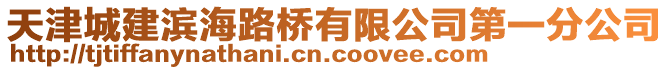 天津城建濱海路橋有限公司第一分公司