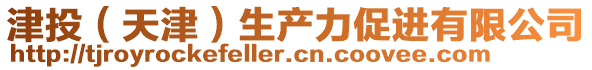 津投（天津）生產力促進有限公司