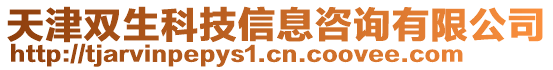 天津雙生科技信息咨詢有限公司