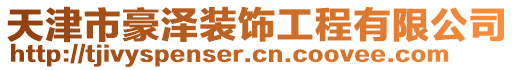 天津市豪澤裝飾工程有限公司