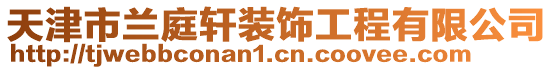 天津市蘭庭軒裝飾工程有限公司