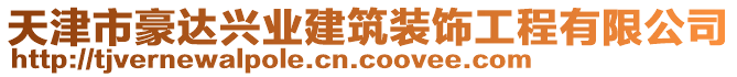 天津市豪達興業(yè)建筑裝飾工程有限公司