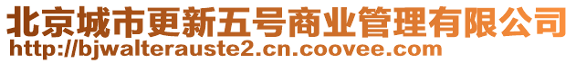 北京城市更新五號商業(yè)管理有限公司