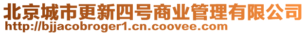 北京城市更新四號(hào)商業(yè)管理有限公司