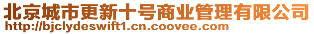 北京城市更新十號(hào)商業(yè)管理有限公司