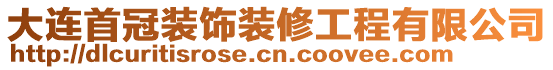 大連首冠裝飾裝修工程有限公司