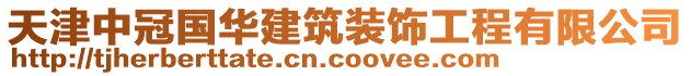 天津中冠國華建筑裝飾工程有限公司