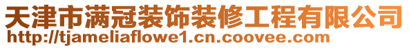 天津市滿冠裝飾裝修工程有限公司