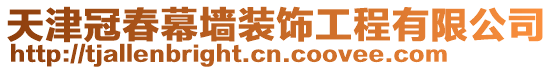 天津冠春幕墻裝飾工程有限公司